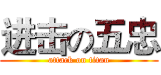 进击の五忠 (attack on titan)