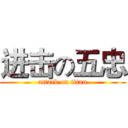 进击の五忠 (attack on titan)