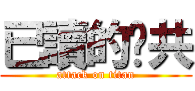 已讀的踹共 (attack on titan)