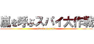 嵐を呼ぶスパイ大作戦 (attack on armin)