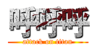 呼呼呼 (attack on titan)