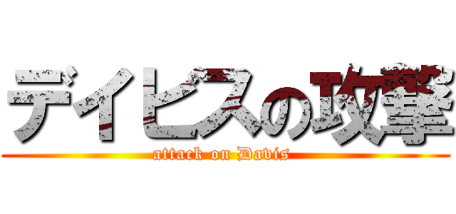 デイビスの攻撃 (attack on Davis )