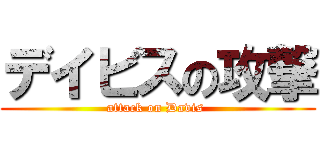 デイビスの攻撃 (attack on Davis )