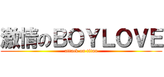 激情のＢＯＹＬＯＶＥ (attack on titan)