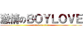 激情のＢＯＹＬＯＶＥ (attack on titan)