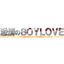 激情のＢＯＹＬＯＶＥ (attack on titan)
