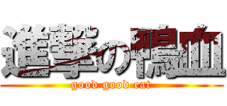 進撃の鴨血 (good good eat)