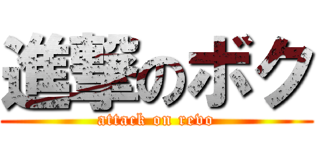 進撃のボク (attack on revo)