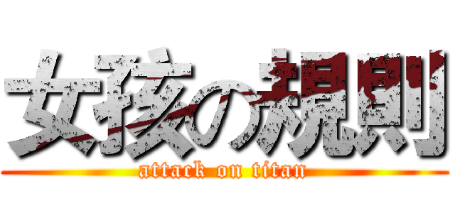 女孩の規則 (attack on titan)