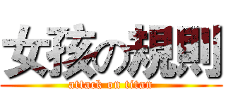 女孩の規則 (attack on titan)