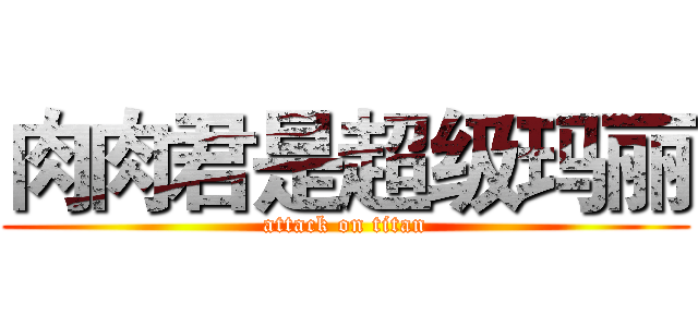 肉肉君是超级玛丽 (attack on titan)