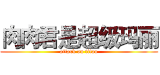 肉肉君是超级玛丽 (attack on titan)