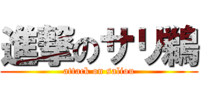 進撃のサリ鵜 (attack on saliou)