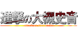 進撃の大槻史音 (attack on sion otuki)