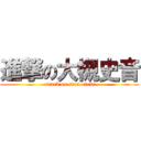 進撃の大槻史音 (attack on sion otuki)