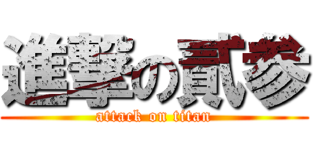 進撃の貳参 (attack on titan)