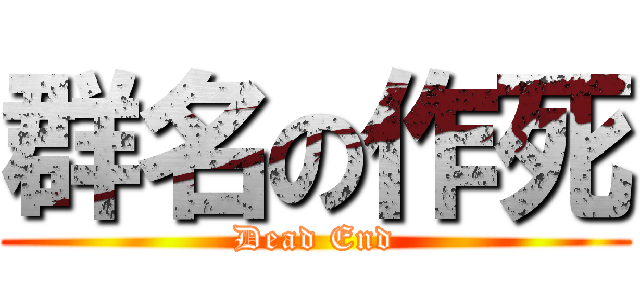 群名の作死 (Dead End)