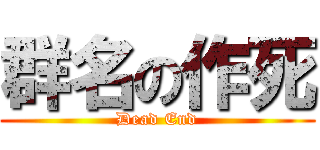 群名の作死 (Dead End)