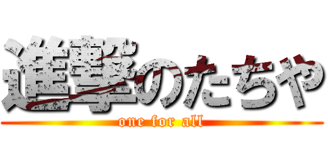 進撃のたちや (one for all)