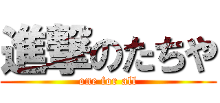 進撃のたちや (one for all)