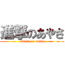 進撃のあやさ (attack on unko)