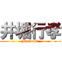 井堀行孝 (Burdock)