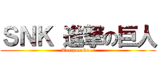 ＳＮＫ 進撃の巨人 ( Temporada  1)