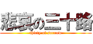 悲哀の三十路 (thirty of sorrow)