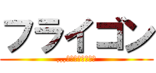 フライゴン (,,,という名の荒らし)