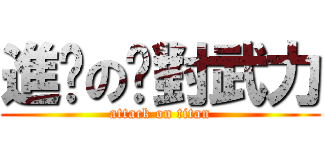 進擊の絕對武力 (attack on titan)