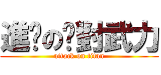 進擊の絕對武力 (attack on titan)