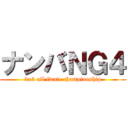 ナンバＮＧ４ (3x3 all iwate championship)