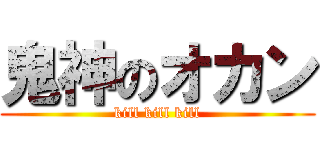 鬼神のオカン (kill kill kill)