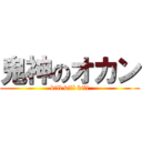 鬼神のオカン (kill kill kill)