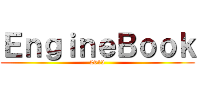 ＥｎｇｉｎｅＢｏｏｋ (2013)