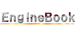 ＥｎｇｉｎｅＢｏｏｋ (2013)