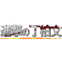 進撃の丁柏文 (attack on titan)