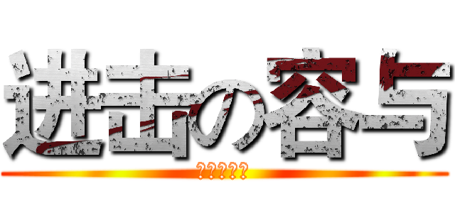 进击の容与 (进击の容与)
