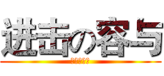 进击の容与 (进击の容与)