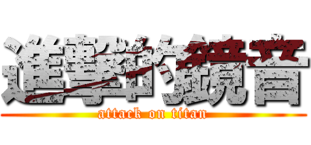 進撃的鏡音 (attack on titan)