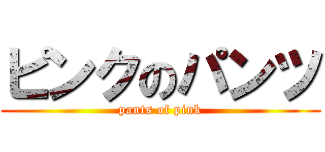 ピンクのパンツ (pants of pink)