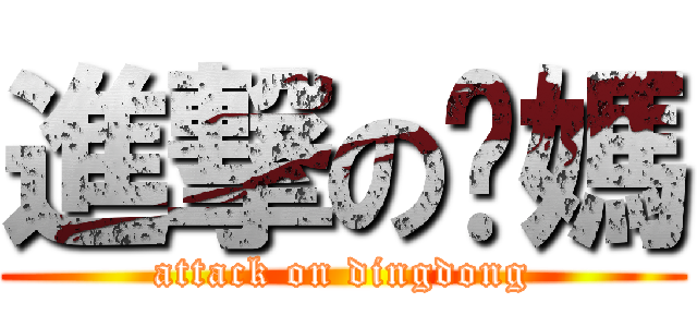 進撃の丫媽 (attack on dingdong)