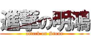 進撃の明鴻 (attack on Stone)