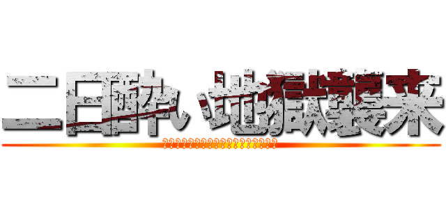 二日酔い地獄襲来 (ハイボールしこたま飲んだの反省してる)