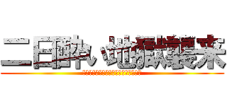 二日酔い地獄襲来 (ハイボールしこたま飲んだの反省してる)