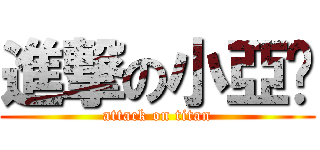 進撃の小亞妮 (attack on titan)