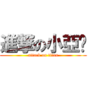 進撃の小亞妮 (attack on titan)