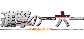 進撃の一六一 (attack on 161)