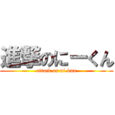 進撃のにーくん (attack on ni-kun)