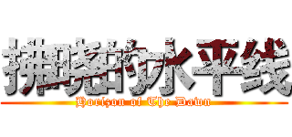 拂晓的水平线 (Horizon of The Dawn)